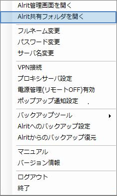 Alrit共有フォルダを開く