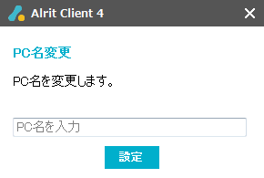 「PC名変更」画面