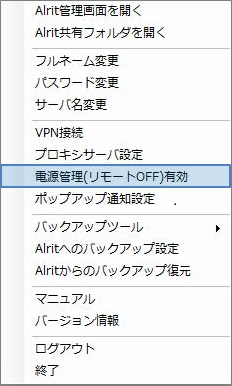 電源管理(リモートOFF)有効