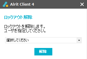 「ロックアウト解除」画面