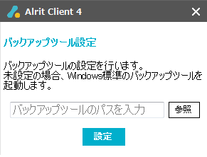 「バックアップツール設定」画面