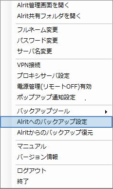 Alritへのバックアップ設定