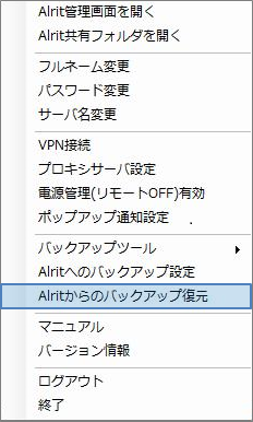 Alritからのバックアップ復元